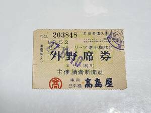 １１　昭和27年　セントラルリーグ選手権試合　外野席券　後楽園球場　半券