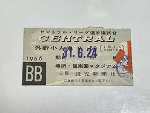 １１　昭和31年　セントラルリーグ選手権試合　外野小人券　後楽園球場　半券