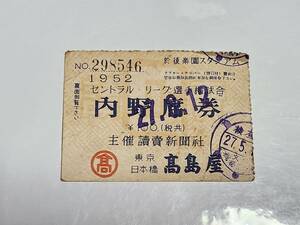 １１　昭和27年　セントラルリーグ選手権試合　内野席券　後楽園球場　半券