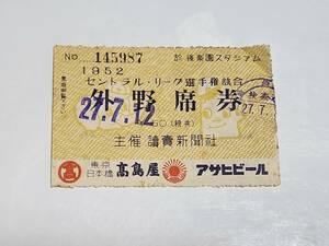 １１　昭和27年　セントラルリーグ選手権試合　外野席券　後楽園球場　半券