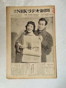５３　昭和28年1月4日号　週刊NHKラジオ新聞　越路吹雪　森繁久彌　