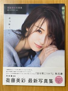 衛藤美彩 写真集 『話を聞こうか。』