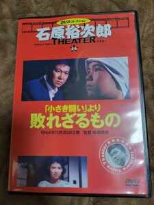 「小さき闘い」より 敗れざるもの 石原裕次郎シアターＤＶＤコレクション 十朱幸代 小倉一郎