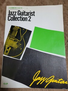 ジャズ完全コピーシリーズ　ジャズギタリストコレクション２　マイクスターンジョンスコフィールド
