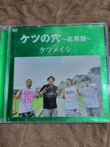ケツメイシ/ケツの穴～応用篇～　DVD