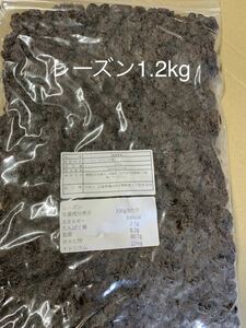 レーズン1.2kg