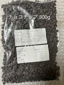 チョコチップ 300g