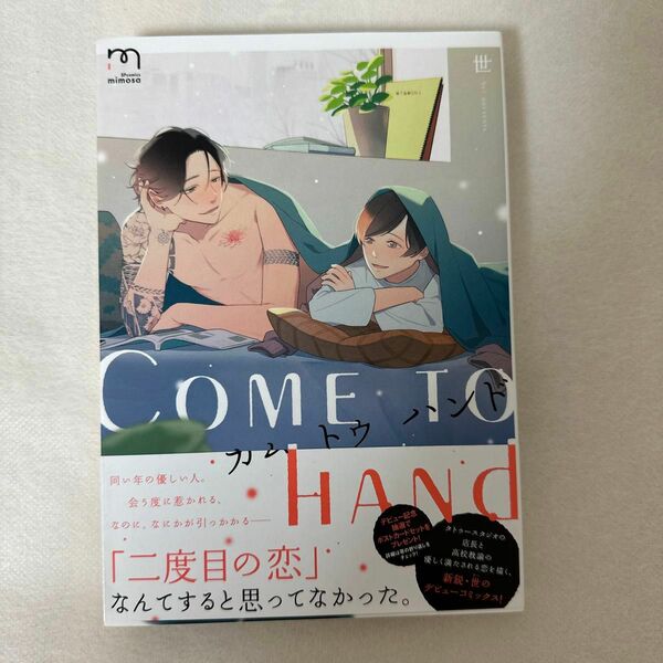 カムトゥハンド COMETOHAND/世