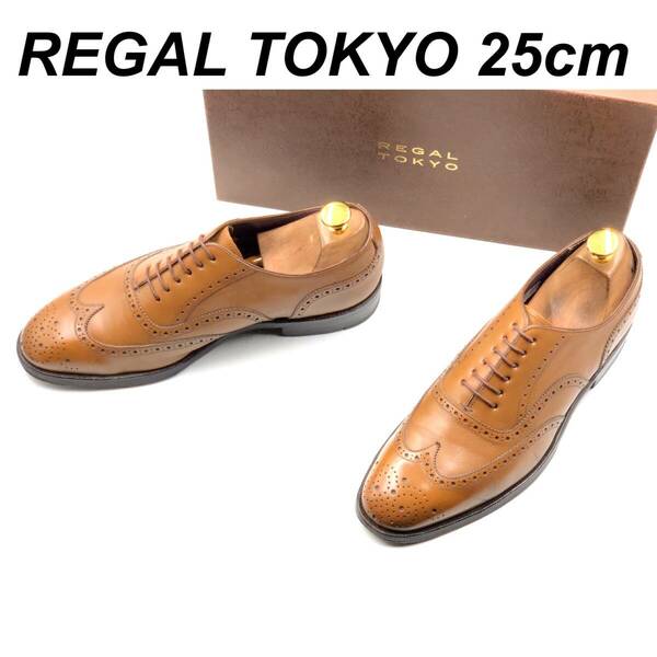 即決 REGAL TOKYO リーガル トーキョー W555 25cm メンズ レザーシューズ ウイングチップ 茶 ブラウン 箱付 革靴 皮靴 ビジネスシューズ