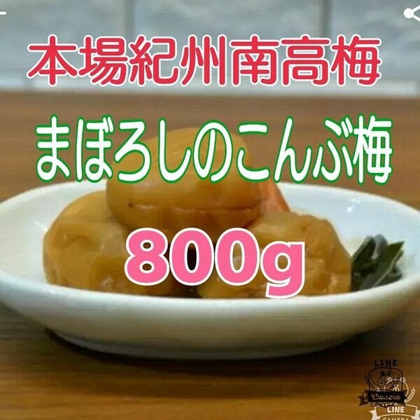 ≪低農薬栽培≫本場紀州南高完熟梅 みなべ町産まぼろしのこんぶ梅 800g (A級品)