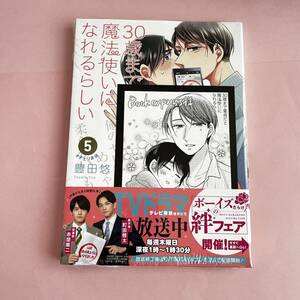 新品 特典付き /Book express 未開封 チェリまほ 30歳まで童貞だと魔法使いになれるらしい 5巻 非売品 ブックエキスプレス イラストカード 