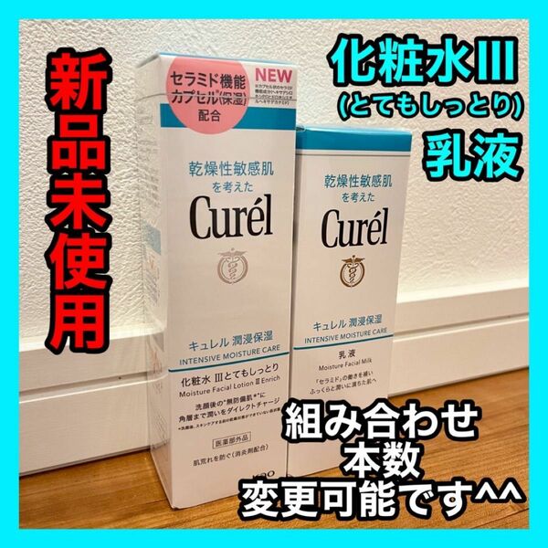 キュレル2点セット 化粧水Ⅲ&乳液 curel