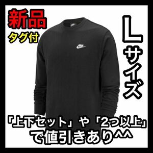 ナイキ NIKE フレンチテリー トレーナー Lサイズ BV2667 ブラック