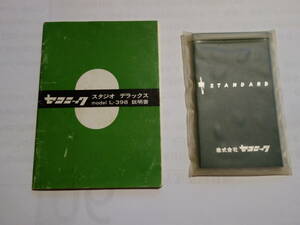 セコニック 　スタジオ デラックス model L-398 　説明書（のみ）及び　標準反射板