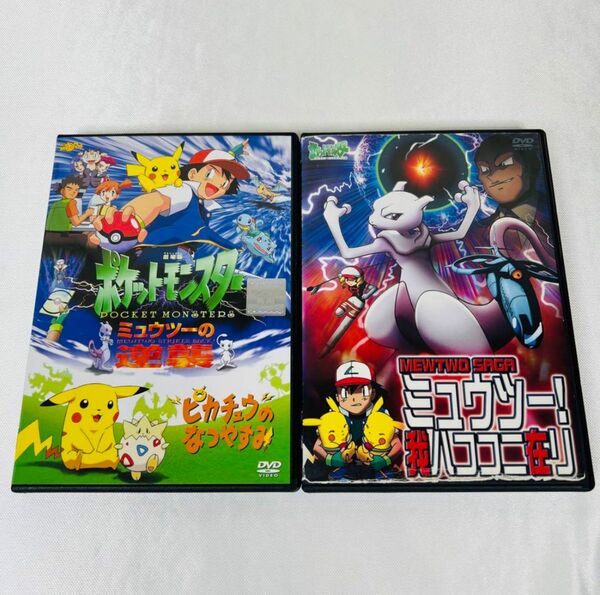 劇場版　ポケモン　DVD 2本セット　ミュウツー の逆襲