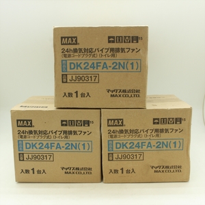 ▼ MAX マックス DK24FA-2N(1) 24h換気対応パイプ用排気ファン JJ90317 電源コードプラグ式 トイレ用 3個 セット 未使用品