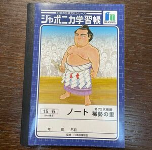 相撲　稀勢の里　自由帳 2冊セット