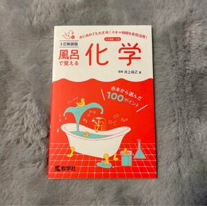 風呂で覚える化学 900円→550円に値下げ済み