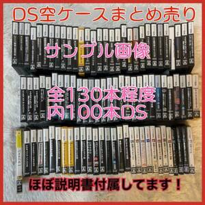 【ソフト無・説明書ほぼ付属】 ニンテンドーDS 空ケース まとめ売り 全100本程度 1円スタート まとめ