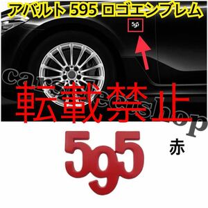 即納♪送料込み●[赤]アバルト [595] エンブレム ステッカー サイドやリアにも◎ABARTH/FIAT/フィアット/500/595/595C/ツーリズム 汎用品