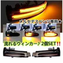 即納●送料込み●メルセデスベンツ LED シーケンシャル ドアミラー 工具付 純正交換 流れるウインカー W176/W204/W212/W221/W246/C117 他_画像1