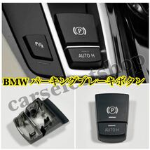 [交換式]BMW F10 LCI パーキング スイッチ ブレーキ パネル カバー 黒 F11/F18/F06/F12/F13/F25/F26/X3/X4 トリム フレーム コンソール_画像2