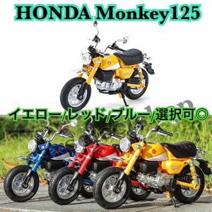 新品/コレクション◇HONDA Monkey125 バイク ミニカー 合金 おもちゃ 1/24スケール カラー選択可能 ミニチュア オートバイ ホンダ モンキー