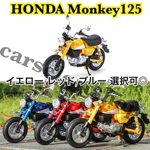 新品/コレクション■HONDA Monkey125 バイク ミニカー 合金 おもちゃ 1/24スケール カラー選択可能 ミニチュア オートバイ ホンダ モンキー