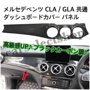 メルセデスベンツ GLA/CLA共通 ダッシュボードカバー パネル ブラックカーボン調 X156/ C117/X117 [2013-2019]右ハンドル用 傷や汚れ防止
