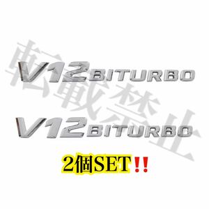 即納◎送料込み◎メルセデスベンツ [シルバー] V12BITURBO エンブレム 2個SET/W166 W212 W216 W218 W221 AMG E63 S63 CL63 ML63 AMG 社外品