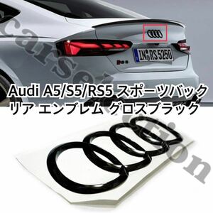 即納◎送料込み◎アウディ A5/S5/RS5 [F5] Sportback リア エンブレム グロス ブラック [192×66mm] Audi カスタム リペアにも/湾曲タイプ