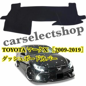 即納◆送料込み◆TOYOTA マークX ダッシュボードカバー 130系[2009-2019]/2代目/GRX130/GRX133/GRX135 トヨタ 割れやベタつき対策にも♪