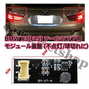 即納●送料込み●[1個] BMW X3[F25]シリーズ モジュール 基盤 テールライト ブレーキランプ 交換用/修理にも/不点灯/球切れ/Mスポーツ/ LED