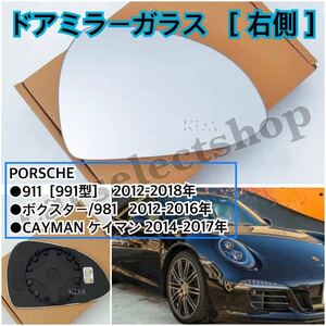 即納●送料込み●[右側]PORSCHE 911(991型) /ボクスター/ケイマン ドアミラー ガラス BOXSTER/CAYMAN ウィングミラー ヒーテッド仕様