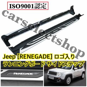 Jeep レネゲード [RENEGADE]ロゴ入りサイドステップ/ランニングボード [2015-2019]BU14/BU24 BU13/BV13PM/ジープ/パネル ジープ ISO9001◎