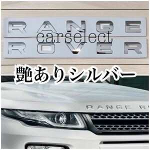 即納!! 送料込み◎レンジローバー ボンネット エンブレム 艶ありシルバー SPORT EVOQUE スポーツ イヴォーク エンブレム 純正仕様 社外