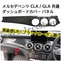 送料0/メルセデスベンツ GLA/CLA共通 ダッシュボードカバー パネル ブラックカーボン調 X156/C117/X117 右ハンドル用 傷や汚れ防止にも◎_画像1