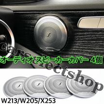 即納●送料込み●メルセデスベンツ E/C/GLC用 スピーカー トリム カバー 4個 オーディオカバー マットシルバー W213/W205/X253他 カスタム_画像1