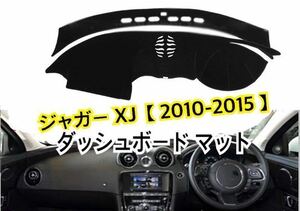 即納◎送料込み！！ジャガー XJ [2010-2015] XJL JAGUAR ダッシュボードカバー マット ダッシュボートの割れやベタつき対策にも♪