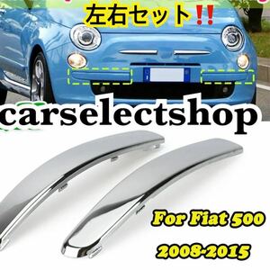 Easy Custom ◎ Fiat 500 Передний бампер отделка левой и правой набор Chrome Mall Fiat 500/500C [2007-2015] 735455056