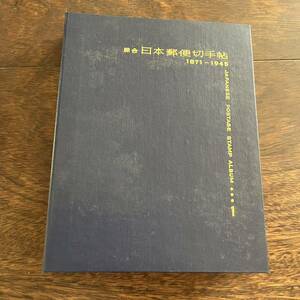 7☆綜合日本郵便切手帖1☆1871-1945☆東宮御婚儀・日清戦争☆台紙☆コレクションファイル☆