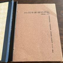 8綜合日本郵便切手帖2☆1946-60☆万国郵便連合75年☆台紙☆コレクションファイル☆_画像2