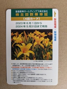 阪急阪神ホールディングス 株主優待回数乗車証 4回カード　2024年5月31日まで有効