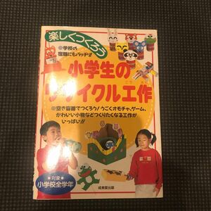 楽しくつくろう小学生のリサイクル工作 成美堂出版編集部／編