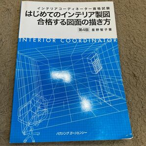 インテリアコーディネーター資格試験 はじめてのインテリア製図 合格する図面の描き方 第4版