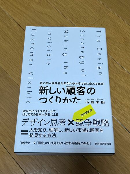 新しい顧客のつくりかた