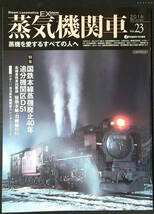 蒸気機関車EX Vol.23 特集 国鉄本線蒸機廃止40年　追分機関区D51 中古美品_画像1