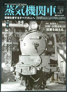  蒸気機関車EX Vol.17 特集 密着追跡　秩父鉄道C58363 仙台機関区　　中古美品