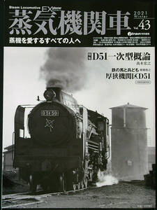 蒸気機関車EX Vol.43 特集　D51一次型概論　厚狭機関区D51　中古美品