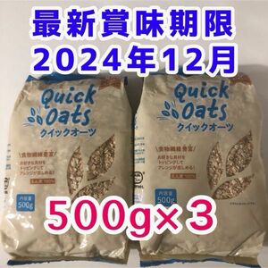 オートミール 500g×3 美容食品 健康食品 ダイエット食品 筋トレ 食物繊維 離乳食 糖質制限 腸活 便秘解消 クーポン使用